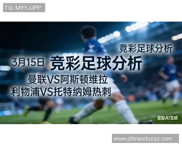 维拉对阵利物浦比赛前瞻及最新比分预测分析